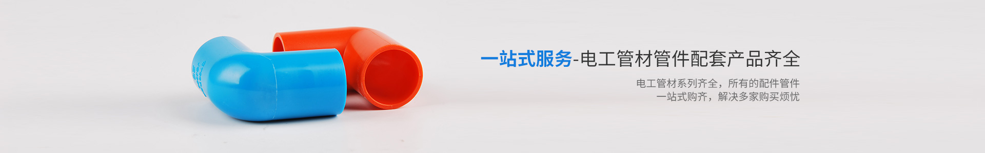 一站式服务-电工管材管件配套产品齐全-材通管业