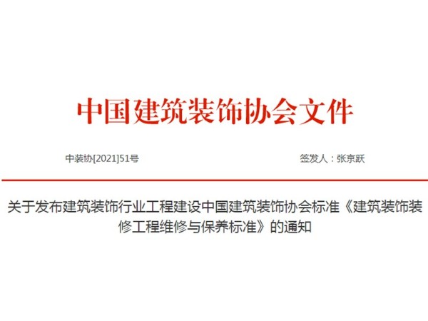关于《建筑装饰装修工程维修与保养标准》发布通知