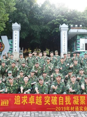 弘扬黄埔精神——2019材通精英团队户外拓展训练营!