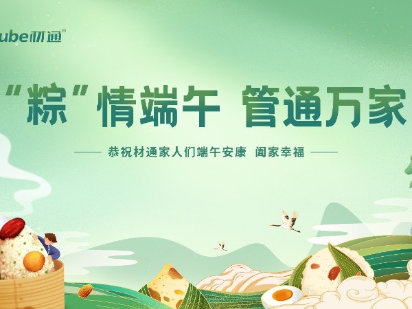 “粽情端午，管通万家”——材通管业2025端午家宴圆满落幕